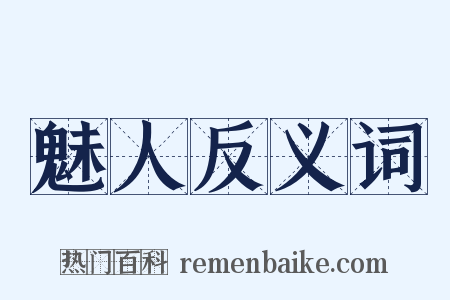 魅人反义词是什么意思的图片
